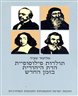 תולדות פילוסופיית הדת היהודית בזמן החדש - חלק שני : חוכמת ישראל והתפתחות התנועות המודרניות