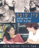 עין טובה : דו-שיח ופולמוס בתרבות ישראל - ספר יובל למלאת עי"ן שנים לטובה אילן