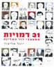 31 דמויות ממעצבי דור המדינה