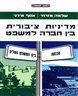 מדיניות ציבורית בין חברה למשפט : בית המשפט העליון, השתתפות פוליטית ועיצוב מדיניות