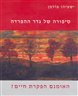 סיפורה של גדר ההפרדה : האומנם הפקרת חיים?