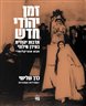 זמן יהודי חדש : תרבות יהודית בעידן חילוני - מבט אנציקלופדי - כרך שלישי : ספרויות ואמנויות