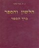 הלשון והספר: בעיות יסוד במדע הלשון ובמקורותיה הספרותיים - כרך הספר