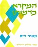 המקרא כדמותו: שיטת האינטרפרטאציה הכוליית