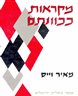 מקראות ככוונתם: לקט מאמרים