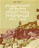 ההתיישבות היהודית בהרי חברון ובגוש-עציון 1947-1940