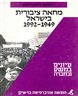 מחאה ציבורית בישראל 1992-1949