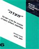 "מצדה": ההגנה על ארץ-ישראל במלחמת העולם השנייה