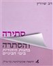 סתירה והסתרה בהגות היהודית בימי הביניים