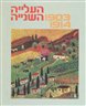 העלייה השניה, 1903-1914 : מקורות, סיכומים, פרשיות נבחרות וחומר עזר