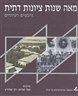 מאה שנות ציונות דתית - היבטים רעיוניים