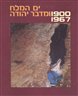 ים המלח ומדבר יהודה : 1900-1967 : מקורות, סיכומים, פרשיות נבחרות וחומר עזר