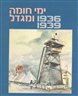 ימי חומה ומגדל, 1936-1939 : מקורות, סיכומים, פרשיות נבחרות וחומר עזר