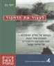 לעצור את הדחפור: הקמתם של הכלים המוסדיים לשמירת ערכי הטבע, הנוף והמורשת ההיסטורית של מדינת ישראל