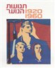 תנועות הנוער 1920-1960 : מקורות, סיכומים, פרשיות נבחרות וחומר עזר