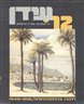 חיפה בהתפתחותה, 1918 - 1948 : מקורות, סיכומים, פרשיות נבחרות וחומר עזר