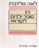 בין סופר ילדים לקוראיו : מאמרים בספרות ילדים