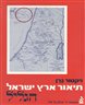 תיאור גיאוגרפי, היסטורי וארכיאולוגי של ארץ - ישראל - כרך שביעי : הגליל (ב), מפתח מפורט לשבעת הכרכים