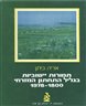 תמורות יישוביות בגליל התחתון המזרחי 1800 - 1978