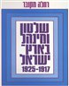 שלטון ומנהל בארץ-ישראל 1925-1917