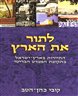 לתור את הארץ : התיירות בארץ-ישראל בתקופת המנדט 1948-1917