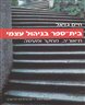 בית-ספר בניהול עצמי : תיאוריה, מחקר ומעשה