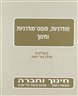 מודרניות, פוסט-מודרניות וחינוך