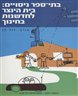 בתי-ספר ניסויים : בית היוצר לחדשנות בחינוך - חלק ראשון