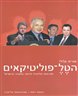 הטל-פוליטיקאים : מנהיגות פוליטית חדשה במערב ובישראל