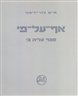 אף-על-פי : ספר עליה ב