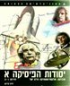 יסודות הפיזיקה א : מכניקה,  אלקטרוסטיטקה, זרם ישר - יחידות 1-2 : קינמטיקה, וקטורים, חוקי ניוטון, כבידה, סטטיסטיקה