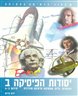 יסודות הפיסיקה ב : מגנטיות, גלים, אופטיקה ופיסיקה מודרנית - יחידות 3-4: אור ואופטיקה, אטומים ומולקולות