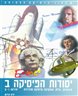 יסודות הפיסיקה ב : מגנטיות, גלים, אופטיקה ופיסיקה מודרנית - יחידות 1-2 : מגנטיות וזרם חילופין, גלים