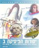 יסודות הפיסיקה ב : מגנטיות, גלים, אופטיקה ופיסיקה מודרנית - יחידות 5-6 : פיסיקה מודרנית