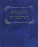 תשובות הרמב"ם - תשובות הרמב"ם : כרך א