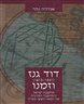 דוד גנז (1541 - 1613) וזמנו : מחשבת ישראל והמהפכה המדעית של המאה השש-עשרה