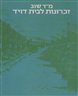 זכרונות לבית דוד : שבעים שנות עבודה בשדה התחייה והיישוב