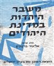 משבר היהדות במדינת היהודים