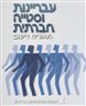 עבריינות וסטייה חברתית :  תיאוריה ויישום