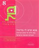 בול - בימת ון ליר לשיח ציבורי - צבא שיש לו מדינה? : מבט חדש על מקום הביטחון ומערכת הביטחון בישראל