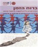 ברוח הזמן : החזרת ספרות הילדים להקשרה ההיסטורי-תרבותי