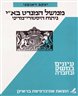 ממשל המנדט בא"י 1948 - 1920 : ניתוח היסטורי-מדיני