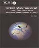 להיות יהודי באלף השלישי : הצעה ל"סדר יום" לימודי במערכת החינוך בישראל ובתפוצות