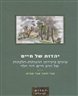 יהדות של חיים : עיונים ביצירתו ההגותית-הלכתית של הרב חיים דוד הלוי