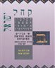 קהל ישראל : השלטון העצמי היהודי לדורותיו - ימי הביניים והעת החדשה המוקדמת (כרך ב)