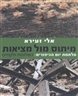 מיתוס מול מציאות - מלחמת יום הכיפורים : כשלונות ולקחים