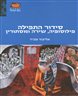 סידור התפילה : פילוסופיה, שירה ומסתורין