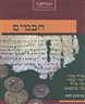 חכמים - חכמים - כרך שני : ימי יבנה עד מרד בר כוכבא