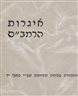 Iggrot ha-Rambam איגרות הרמב"ם