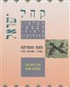 קהל ישראל : השלטון העצמי היהודי לדורותיו - העת העתיקה (כרך א)